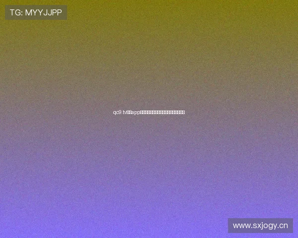 qc9.tv直播app官网下载最新版本安全稳定高清观看指南